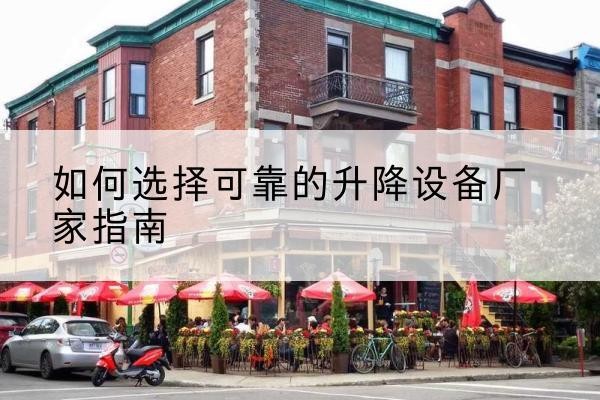 永修电动升降机厂家-如何选择可靠的升降设备厂家指南