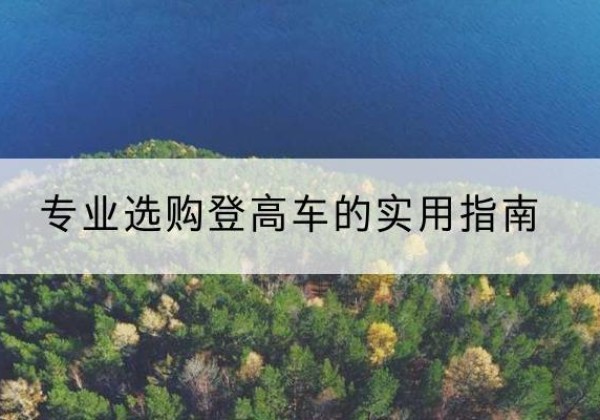 永修电动登高车厂家推荐-专业选购登高车的实用指南