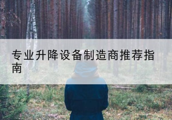 永修电动剪叉升降平台厂家-专业升降设备制造商推荐指南